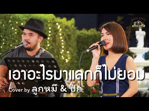 เอาอะไรมาแลกก็ไม่ยอม - [บิลลี่ โอแกน] Green House Music  Acoustics Cover By ลูกหมี & อาท