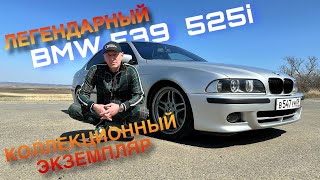 ОБЗОР НА ЛЕГЕНДАРНЫЙ BMW E 39 525i КОЛЛЕКЦИОННЫЙ ЭКЗЕМПЛЯР