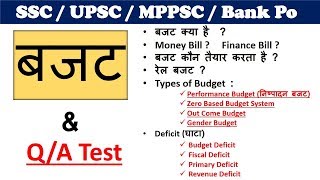 Economics : Budget (बजट) | Indian economy | SSC / UPSC / MPPSC /Bank PO / Railway