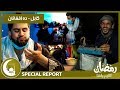 #HamayonAfghan Eftari Special Report / گزارش ویژۀ افطاری همایون افغان از ده افغانان کابل