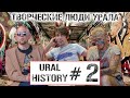 Владимир СПАРТАК | Семён Чеурин | Дмитрий Levitsky  URAL HISTORY #2