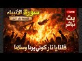 اول مرة انتبه لهذا آلدرس سورة الانبياء 327 بث ا مباشر ا 