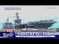 美國「羅斯福號航艦」泊港 多艘「曾經台海」軍艦赴環太｜TVBS新聞 @TVBSNEWS01