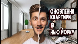 Тотальне перевтілення квартири в Нью Йорку | Від жаху до шику