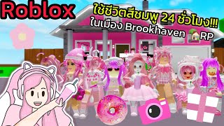 [Roblox] 💖ใช้ชีวิตสีชมพู 24 ชั่วโมง!!! ในเมือง Brookhaven 🏡RP | Rita Kitcat