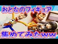 【2ch面白いスレ】フィギュア集めてみたwww 総集編#2【ゆっくり解説】【作業用】