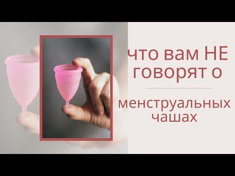 ЧТО ВАМ НЕ ГОВОРЯТ О МЕНСТРУАЛЬНЫХ ЧАШАХ || Анетта Будапешт