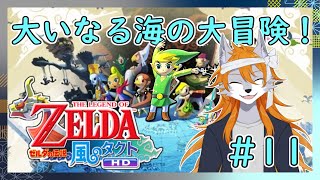【風のタクト】風と大海原を巡る伝説！#11【ゼルダの伝説】