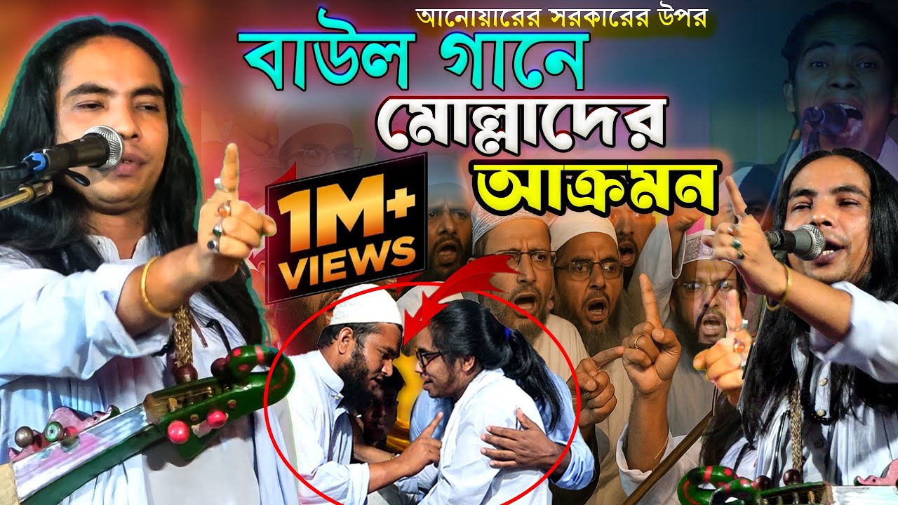 হায় হায় মোল্লারা কি করলো এইটা? আনোয়ারের গানে,আক্রমণ করে বসলেন-কি হয়ে গেলো-Pala Gaan-শরিয়ত মারেফত
