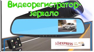 Видеорегистратор-зеркало с Aliexpress/Aliexpress 📟🚘Подробный обзор и тестирование!👩🏼‍💻