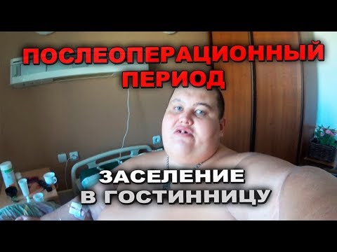 Послеоперационный период, нтв, заселение в гостиницу Космос