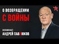 О возвращении с войны. Вспоминает Андрей Павлюков