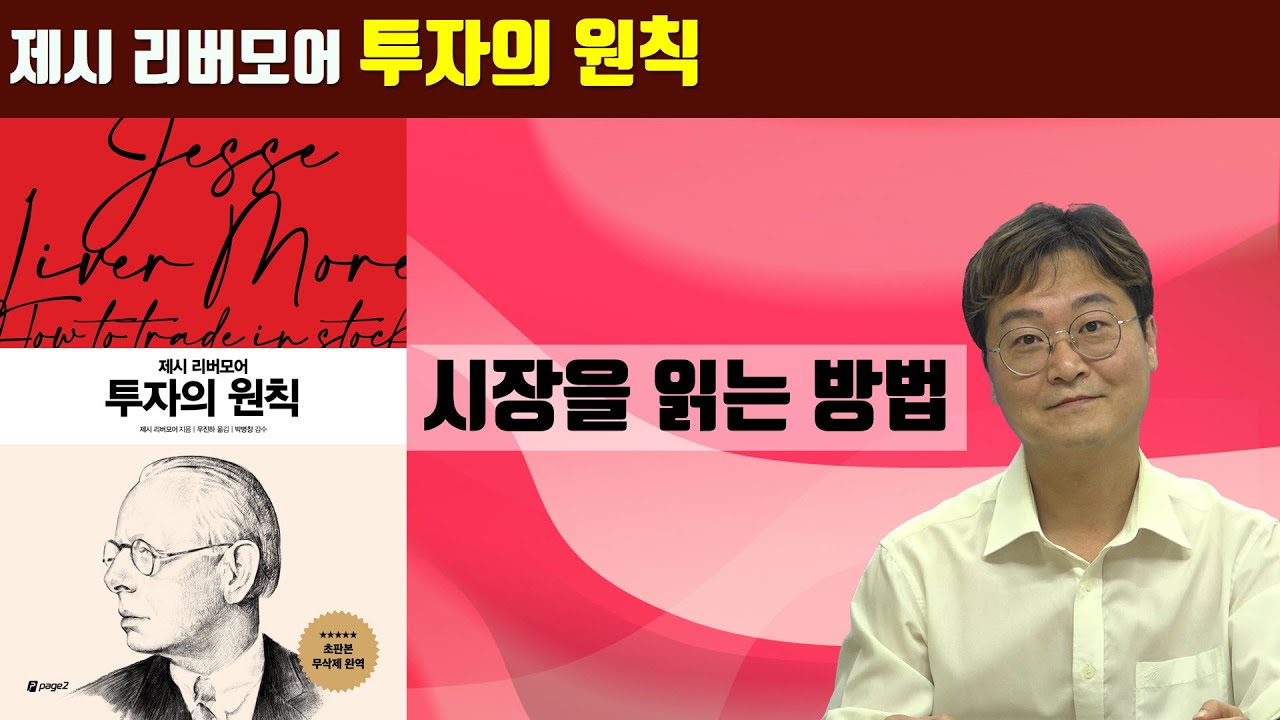 [책 속으로] 제시 리버모어의 ‘다섯 가지 원칙’