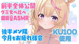 【全体公開ASMR】KU100使用✨️グミ食べて今月を振り返る～後半メン限【尾丸ポルカ/ホロライブ】