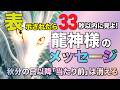 ※表示されたら33秒以内に見よ!「秋分の日から世界が変わる」リアル龍神様のメッセージ。
