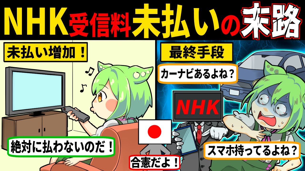 NHK受信料を払わないとどうなるか知ってる？【ずんだもん解説】