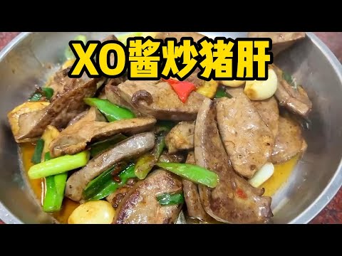 今日晚餐：XO酱爆炒猪肝、姜葱炒脆肉皖、茼蒿｜chinese food ｜家常菜