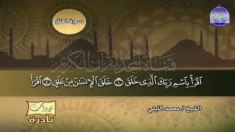 34 - جواب سورة العلق كأنك لم تسمعها من قبل   💚الشيخ محمد الليثي  من الروائـــــــع فعلا