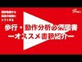 歩行・動作分析必須図書 ーオススメ書籍紹介ー