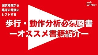 歩行・動作分析必須図書 ーオススメ書籍紹介ー