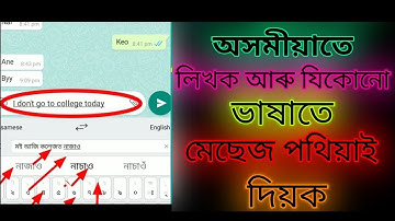 Assamese translation write in assamese using and send massages in English //New Assamese video 2021