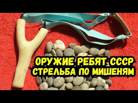 Оружие детей СССР: как сделать + СТРЕЛЬБА по МИШЕНЯМ!!!