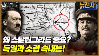 [118회 무삭제 확장판] 독소전쟁의 승패를 가른 스탈린그라드 전투 1부 ㅣ뉴스멘터리 전쟁과 사람 / YTN2