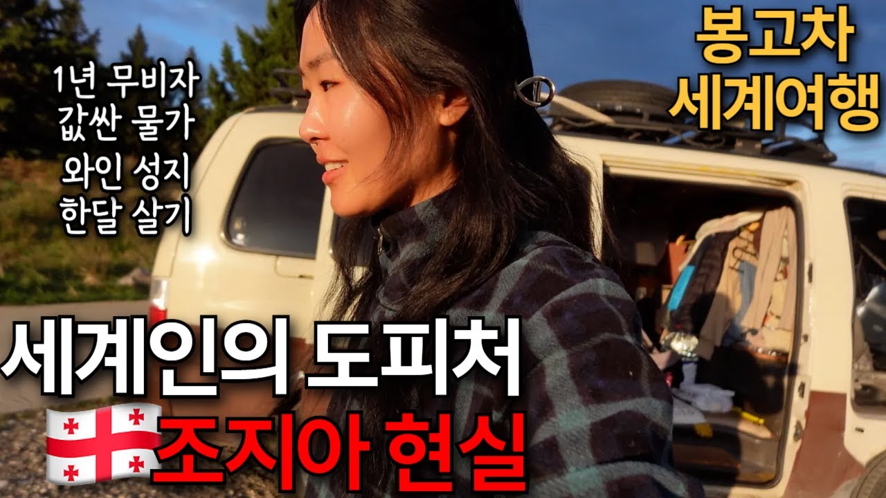 나홀로 조지아, 장기여행 괜찮을까? 5달러 숙소에 와인잔 가득 술인심 넘치지만 탈출각 재는 여자 (남캅카스2)