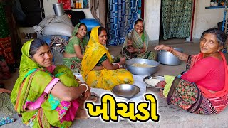 અત્યારે કેનો ખીચડો || એલોવેરાનું શાક || life at botad village vlogs