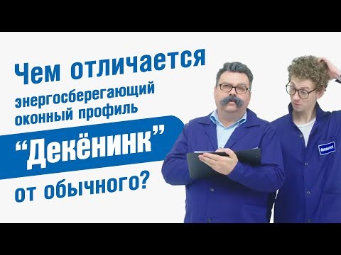 Чем отличается энергосберегающий оконный профиль "Декёнинк" от обычного