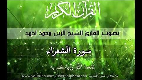 الشيخ الزين محمد احمد - سورة الشعراء Quran 26 Ash-Shu'ara' Alzain Mohamed