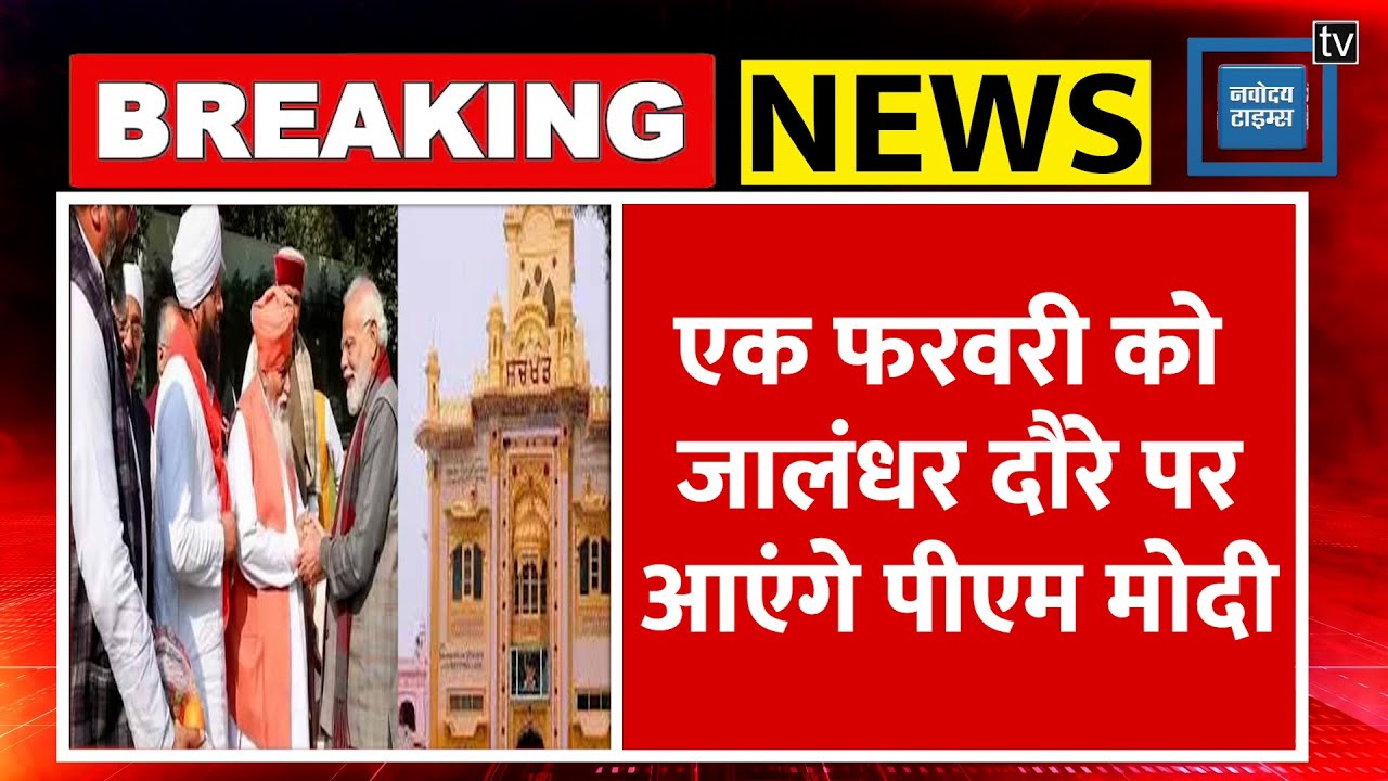 Modi Punjab Visit: फरवरी में PM करेंगे Jalandhar का दौरा, Dera Sachkhand Ballan में टेकेंगे माथा !