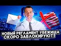 УСПЕТЬ ПРОЙТИ ПО НОВОМУ РЕГЛАМЕНТУ ДО БЛОКИРОВКИ: СЧЕТ ИДЕТ НА ДНИ? РЕСПУБЛИКАНЦЫ АТАКУЮТ БАЙДЕНА.