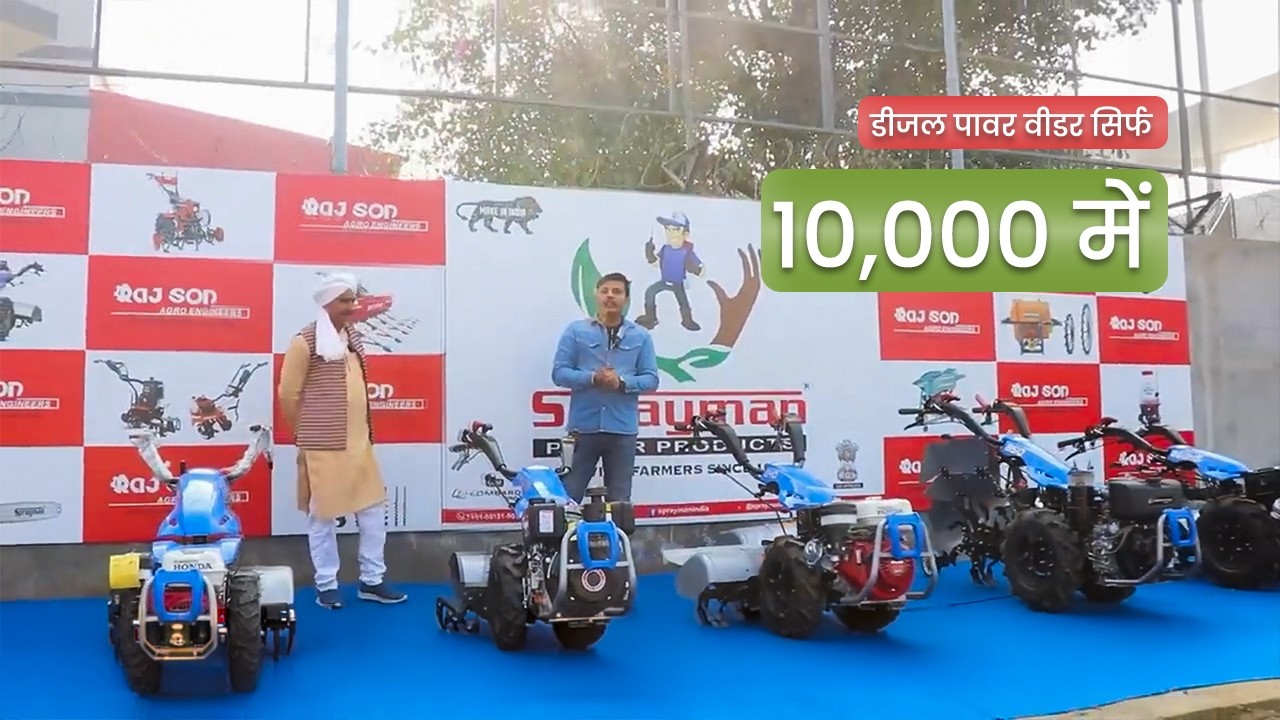 पावर वीडर मिल जाएगा घर बैठे