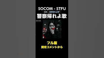 警察帰れよ歌 で話題の一曲 SOCOM STFU Teaser 