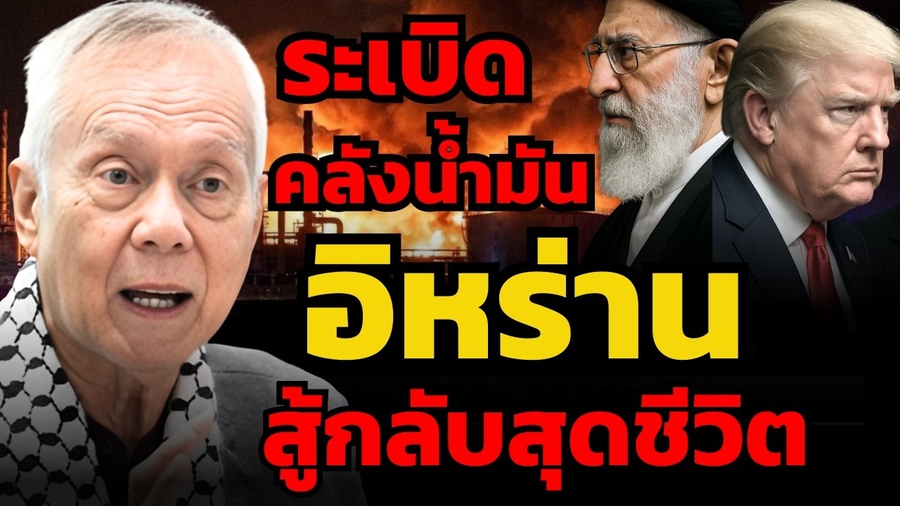 สงครามบานปลายแน่ ! อิหร่านโจมตีคลังน้ำมันจุดอ่อนสหรัฐ-อิสราเอล ? (พล.ท.สมชาย วิรุฬหผล)