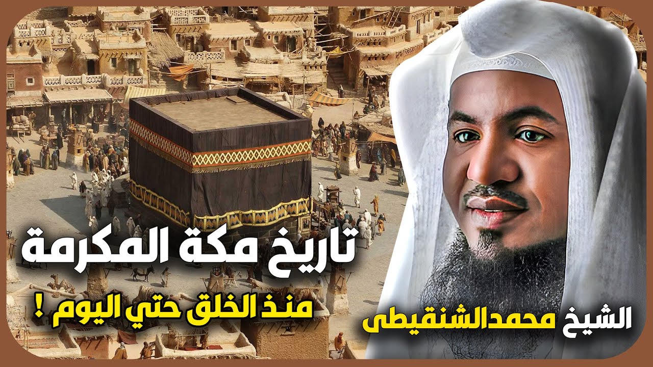 الشيخ محمد الشنقيطي 🎙️ قصة تاريخ مكة المكرمة منذ الخلق وحتي اليوم ! ✨