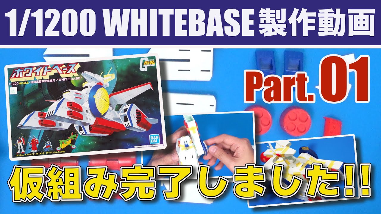 ガンプラ製作ホワイトベース01仮組み Youtube