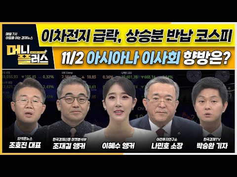 2차전지주 급락에 2300선 깨진 코스피/ <strong>FOMC</strong> 전망 예측/ 포스코그룹 시총 47조 증발/ 아시아나항공 이사회 재개 <strong>일정</strong> ㅣ이슈N전략ㅣ머니플러스