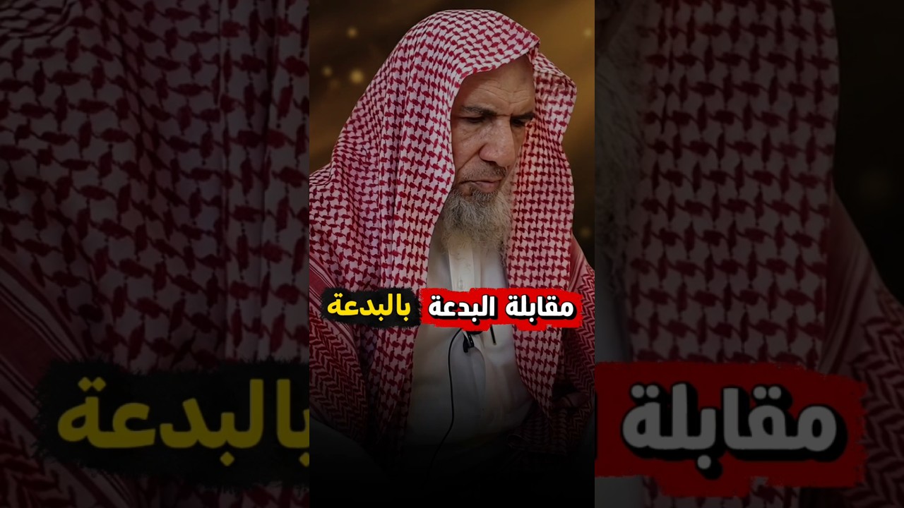 مقابلة البدعة بالبدعة، عيد النيروز و المهرجان | الشيخ سعيد بن هليل العمر