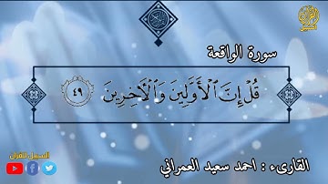سورة الواقعة بصوت خاشع القارىء احمد سعيد العمراني  sourat al waqiaa