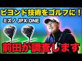 【徹底レビュー】話題のミズノのJPX ONEを前田も打ちます!!野球のビヨンドとは流石に違う?!