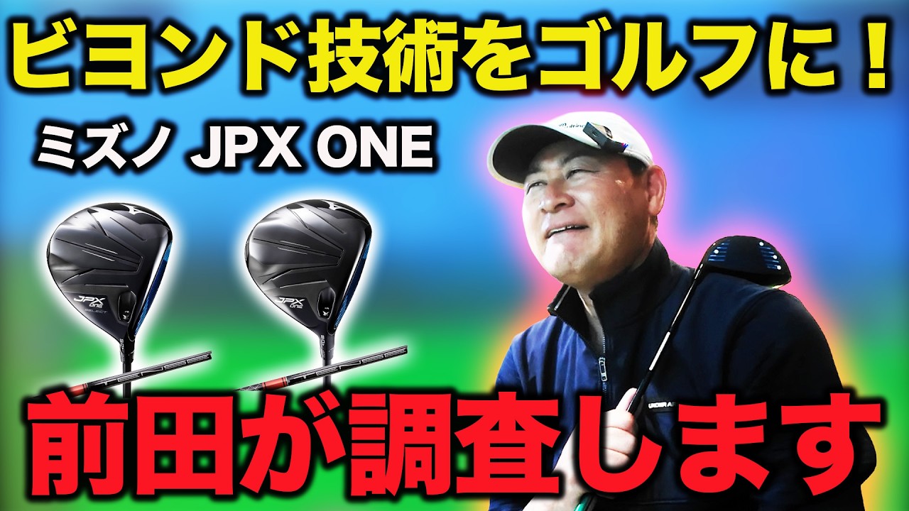 【徹底レビュー】話題のミズノのJPX ONEを前田も打ちます!!野球のビヨンドとは流石に違う?!