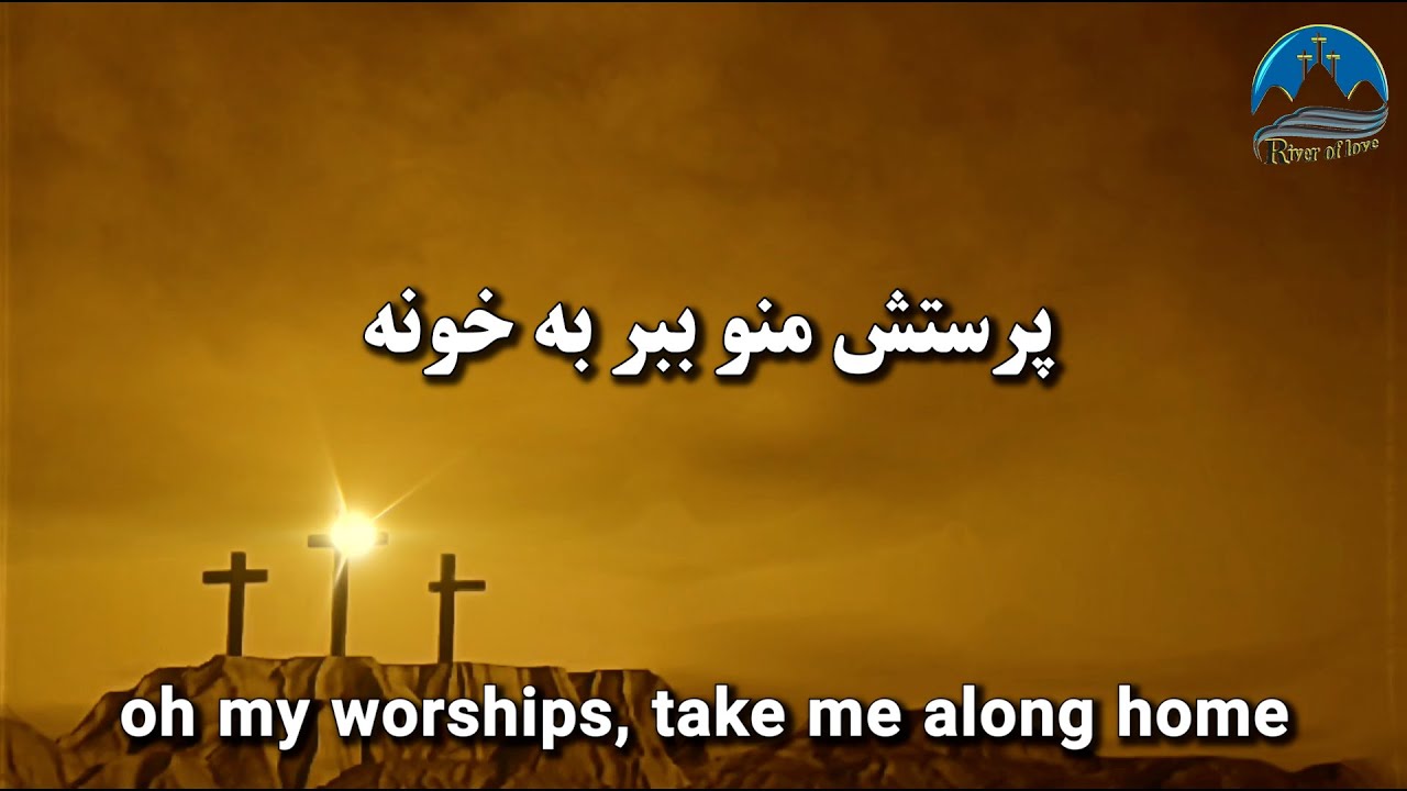 سرود پرستشی در یک شب طوفانی ( پرستش منو ببر به خونه )  با زیرنویس انگلیسی