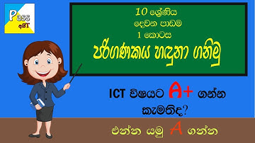 2 පාඩම - පරිගණකය හඳුනා ගනිමු ( 1 කොටස )