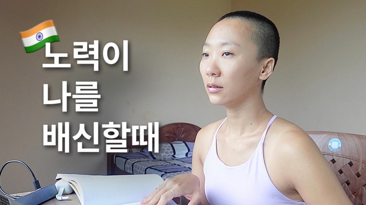 왜 열심히 할수록 더 안될까 [인도 요가학교 EP13]