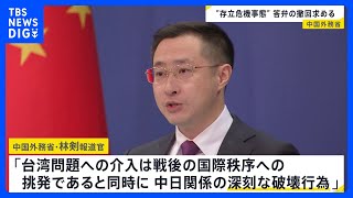 【中国が撤回求める】高市総理の「存立危機事態」答弁巡り「台湾問題への介入は中日関係の深刻な破壊行為」｜TBS NEWS DIG