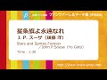 参考用電子音源 星条旗よ永遠なれ J P スーザ 後藤 洋 Stars And Sprites Forever By John P Sousa Arr Yo Goto