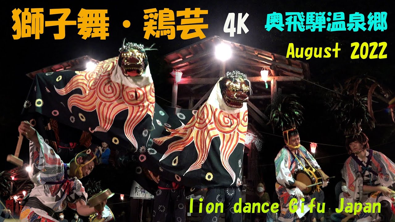 🌴4K 📽♨奥飛騨温泉郷🦁勇壮な獅子舞「へんべとり・ぼたん獅子