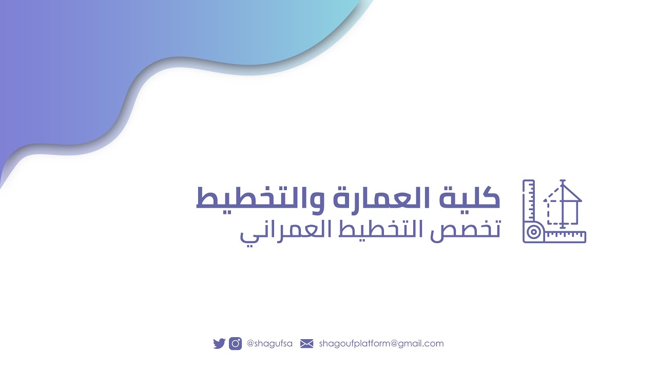 تخصص التخطيط العمراني في جامعة الملك سعود